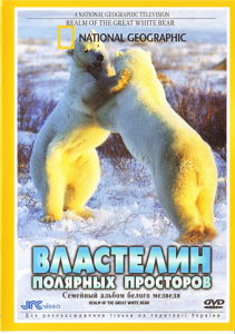 National Geographic: Властелин полярных просторов. Семейный альбом белого медведя